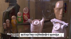 ИСКУССТВО СОЛНЕЧНОГО НАРОДА. Большой город 23/01/2026