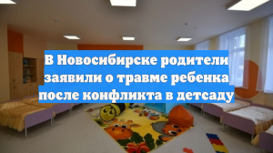 В Новосибирске родители заявили о травме ребенка после конфликта в детсаду