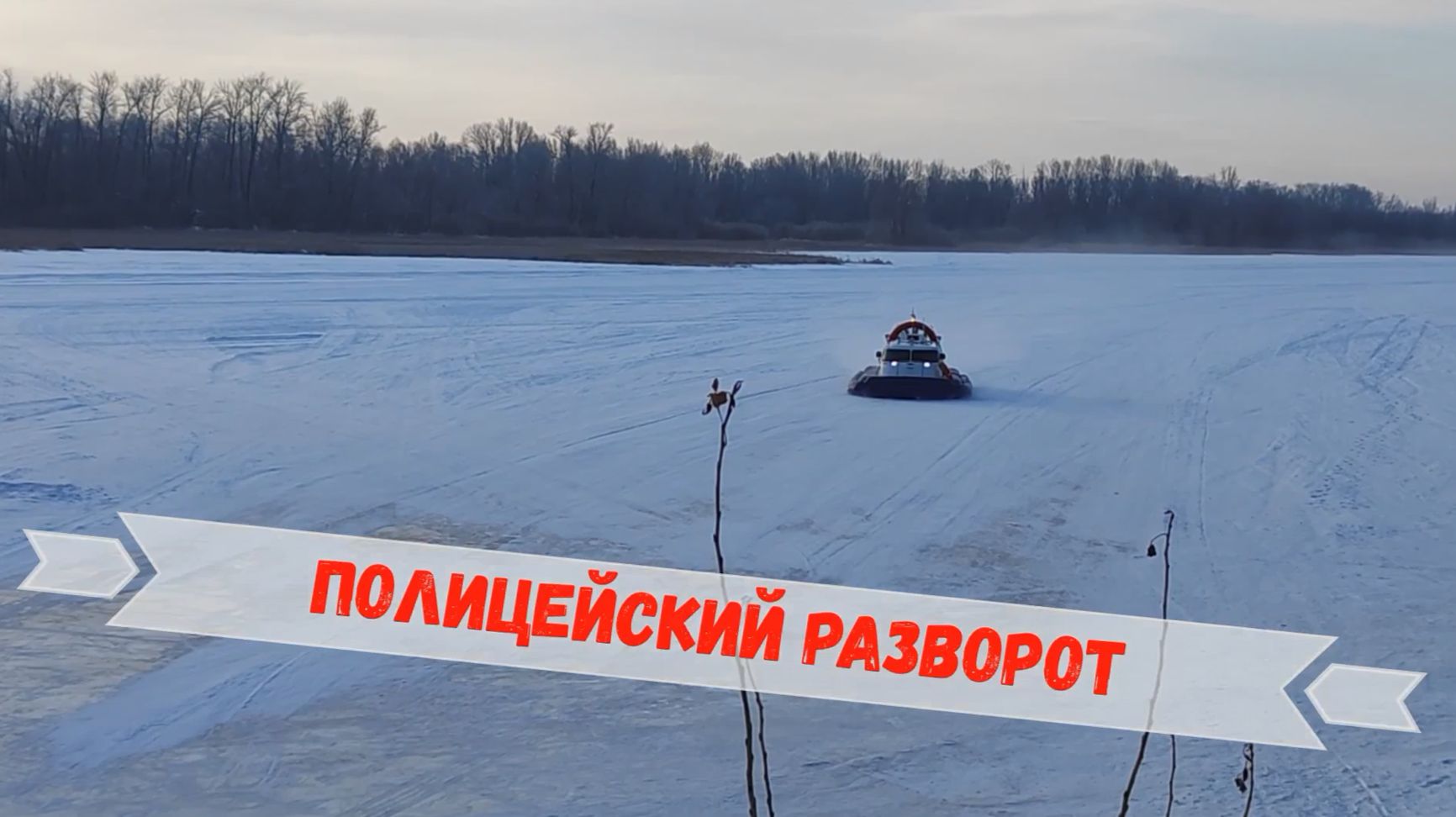 Полицейский разворот смотреть онлайн