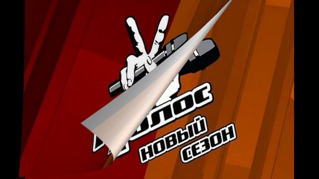 Голос 14 сезон 1 выпуск 23.01.2026 обзор смотреть онлайн