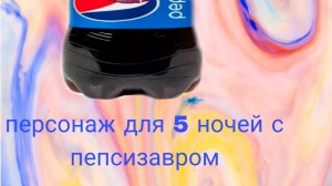 персонаж для 5 ночей с пепсизавром