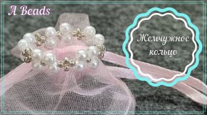 ЖЕМЧУЖНОЕ кольцо из бусин и бисера *Бисероплетение*