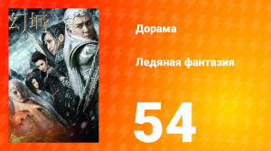 Ледяная фантазия 1 сезон 54 серия