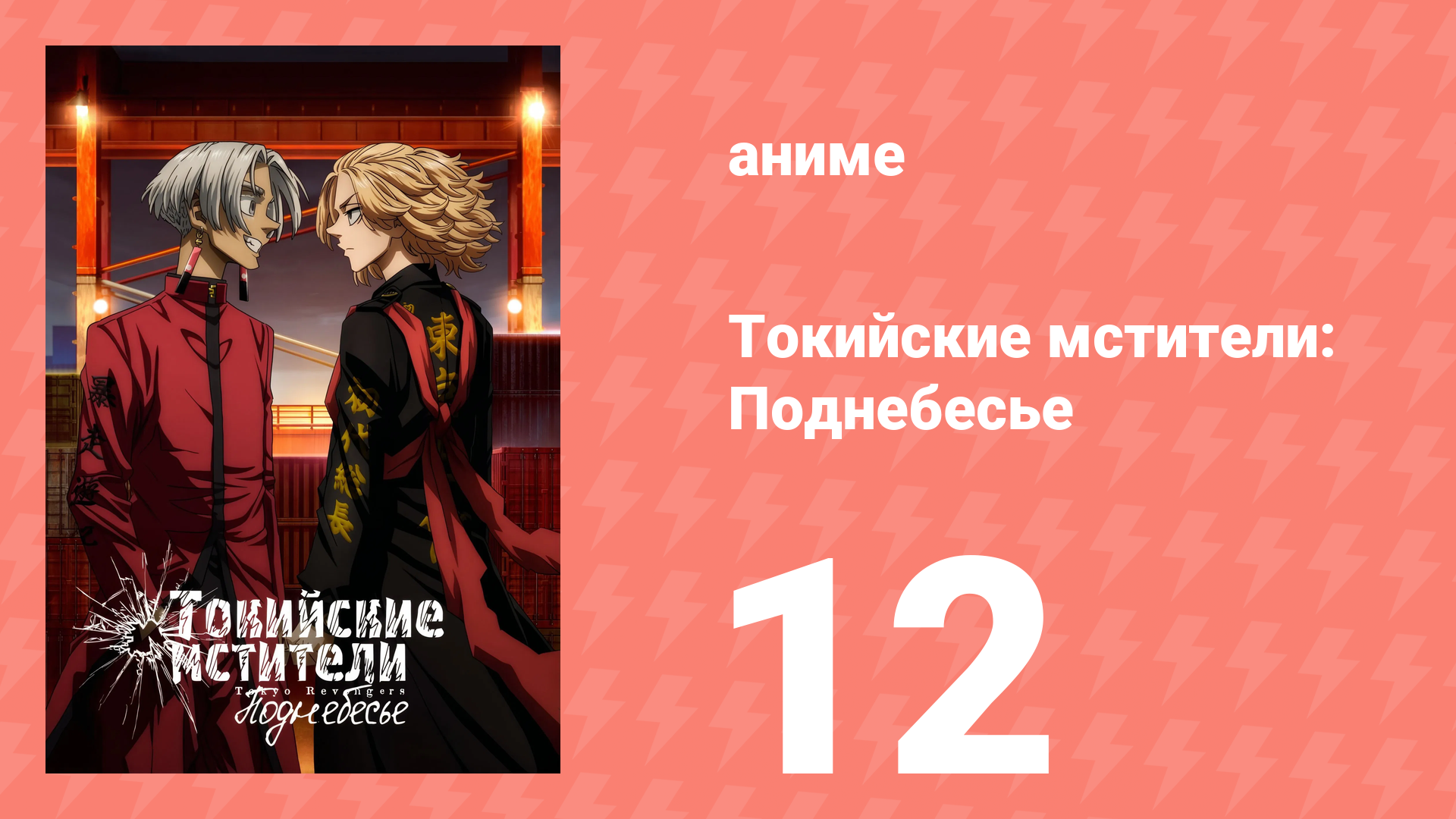 Токийские мстители 3 сезон 12 серия (аниме-сериал, 2023) смотреть онлайн