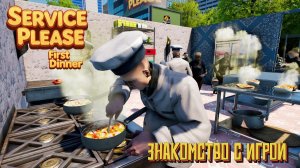 Знакомство с игрой - Service Please: First Dinner