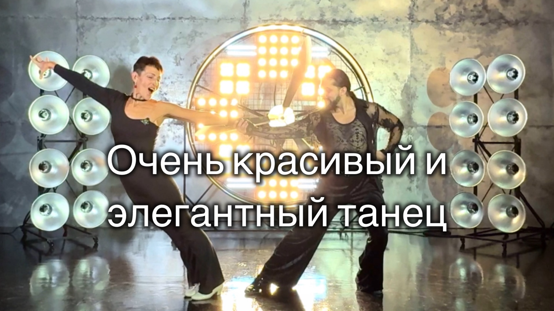 Очень красивый и элегантный танец +50 смотреть онлайн