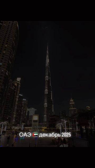 ОАЭ 🇦🇪. Декабрь 2025 смотреть онлайн