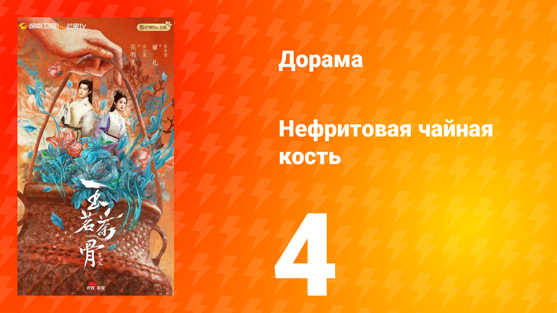 Нефритовая чайная кость 4 серия смотреть онлайн