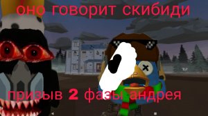 (оно говорит скибиди) призыв андрея 2 фаза
