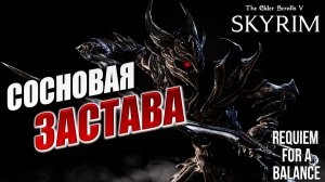 СОСНОВАЯ ЗАСТАВА | RFAB SE XI: Prime Edition / Skyrim | #10