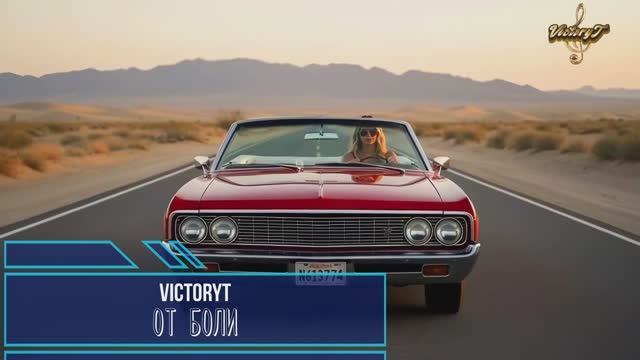VictoryT - От боли...