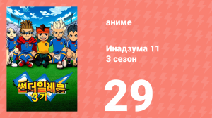 Инадзума 11 3 сезон 29 серия (аниме-сериал, 2008)