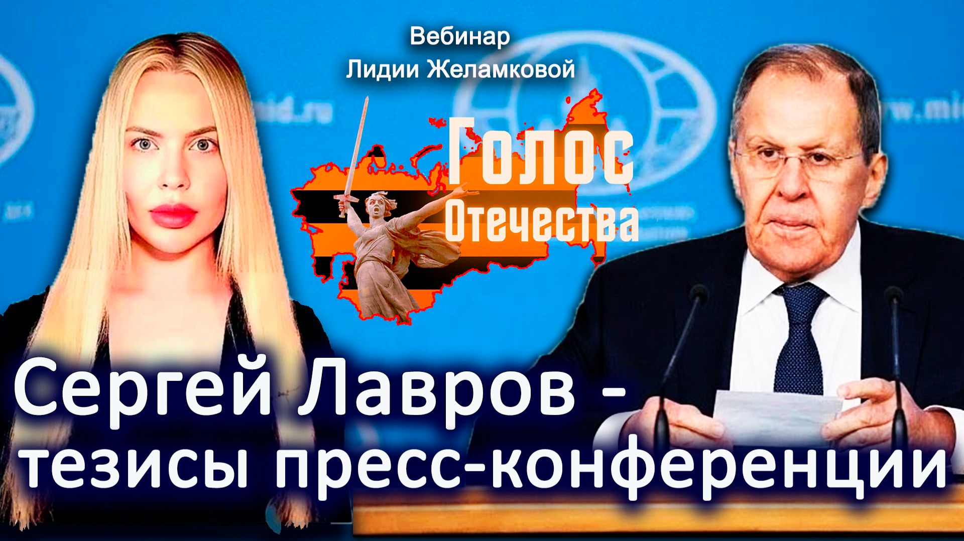 Сергей Лавров - тезисы пресс - конференции - вебинар Лидии Желамковой смотреть онлайн