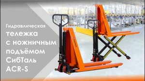 Гидравлическая тележка с ножничным подъёмом ACR-S бренда СибТаль