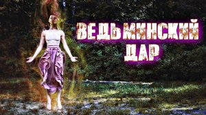 ВЕДЬМИНСКИЙ ДАР ИЛИ КАК ПОНЯТЬ ЧТО ТЫ ВЕДЬМА