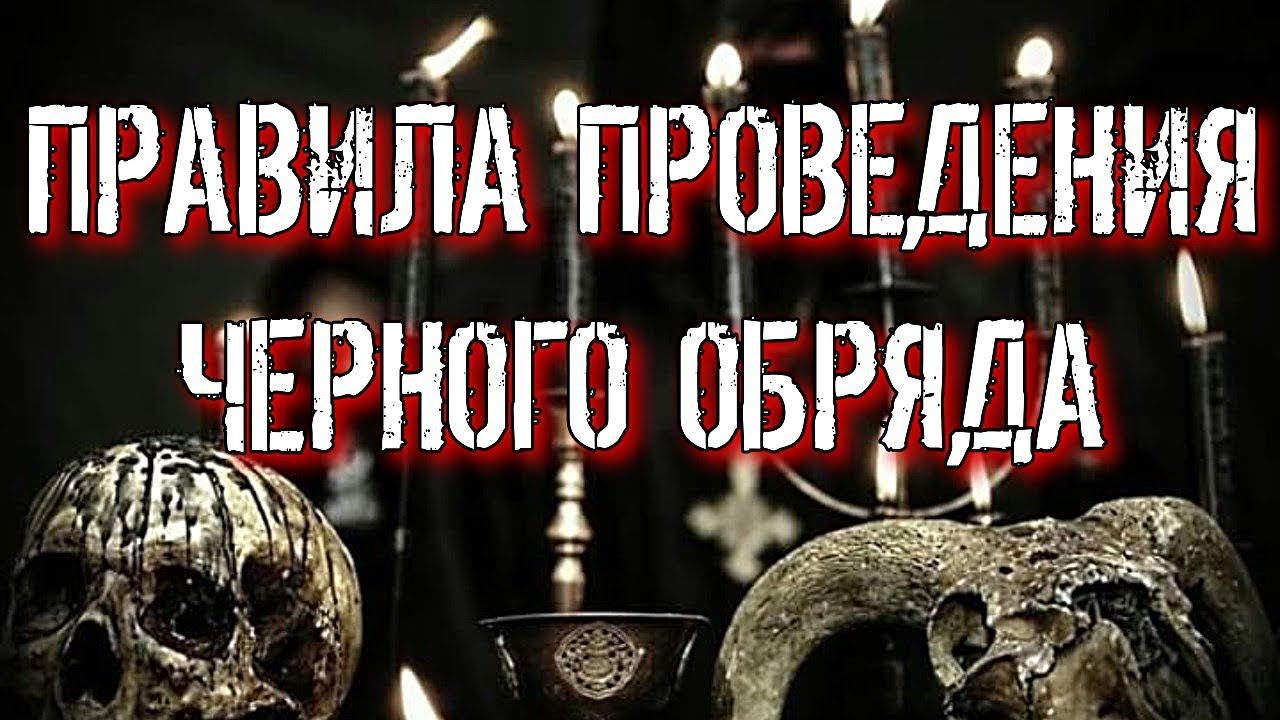 ПРАВИЛА ПРОВЕДЕНИЯ ЧЕРНОГО ОБРЯДА смотреть онлайн