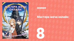 Мастера меча онлайн 1 сезон 8 серия (аниме-сериал, 2012)