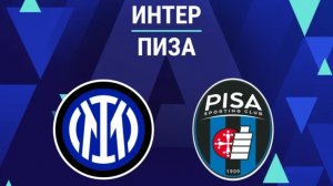 Интер - Пиза Италия 22 тур 23.01.26 симуляция прямая трансляция матча обзор матча футбол