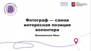 «Фотограф - самая интересная позиция волонтёра». Ванюшенков Иван