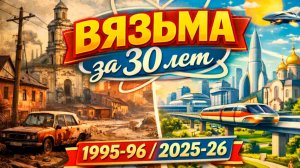 ВЯЗЬМА. Что изменилось за 30 лет? 1995-96/2025-26. Я помню, как всё начиналось...