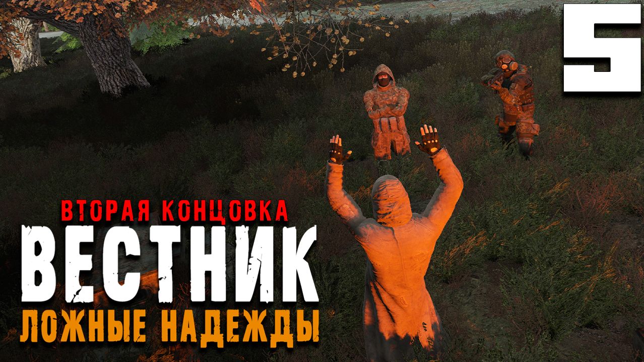 ПЛОХОЙ ФИНАЛ (5) ► Вестник ► Ложные надежды смотреть онлайн