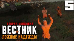 ПЛОХОЙ ФИНАЛ (5) ► Вестник ► Ложные надежды