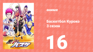 Баскетбол Куроко 3 сезон 16 серия (аниме-сериал, 2015)