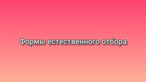 Формы естественного отбора