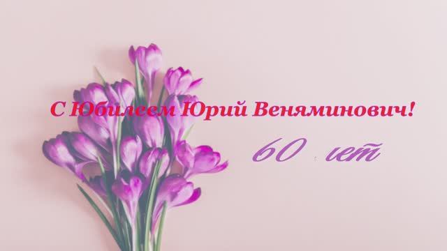 Юбилей Петрова Юрия Веняминовича