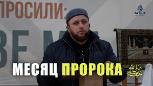 МЕСЯЦ ПРОРОКАﷺ - АЛИАСХАБ КАСУМОВ