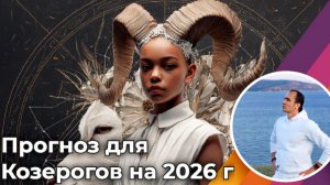 Прогноз | Гороскоп для Козерогов на 2026 год