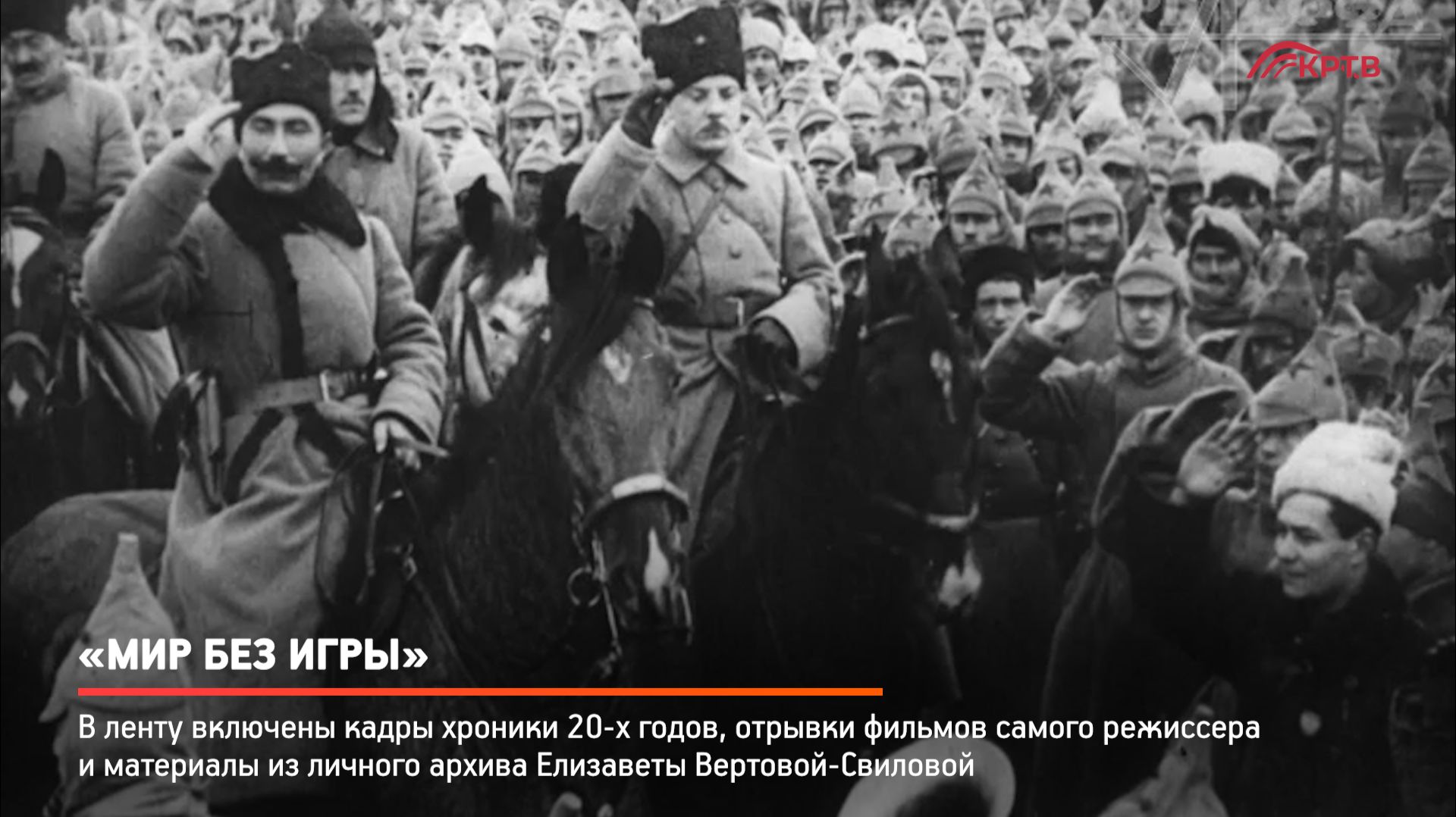 КРТВ. «Мир без игры» смотреть онлайн