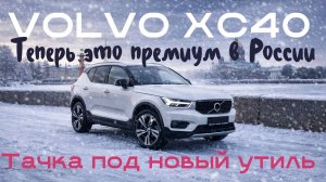 Почему Volvo XC40 до 160 л.с. – один из лучших вариантов сейчас