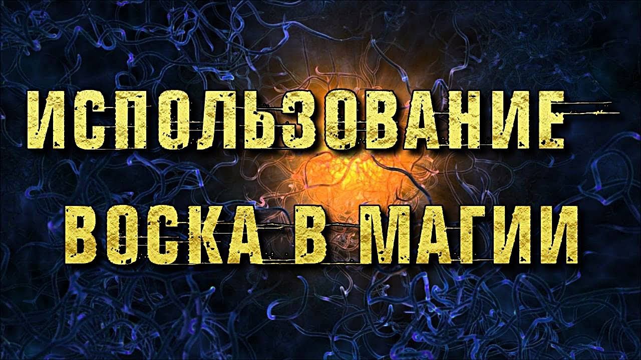 ИСПОЛЬЗОВАНИЕ ВОСКА В МАГИИ смотреть онлайн