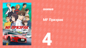 MF Призрак 4 серия (аниме-сериал, 2023)