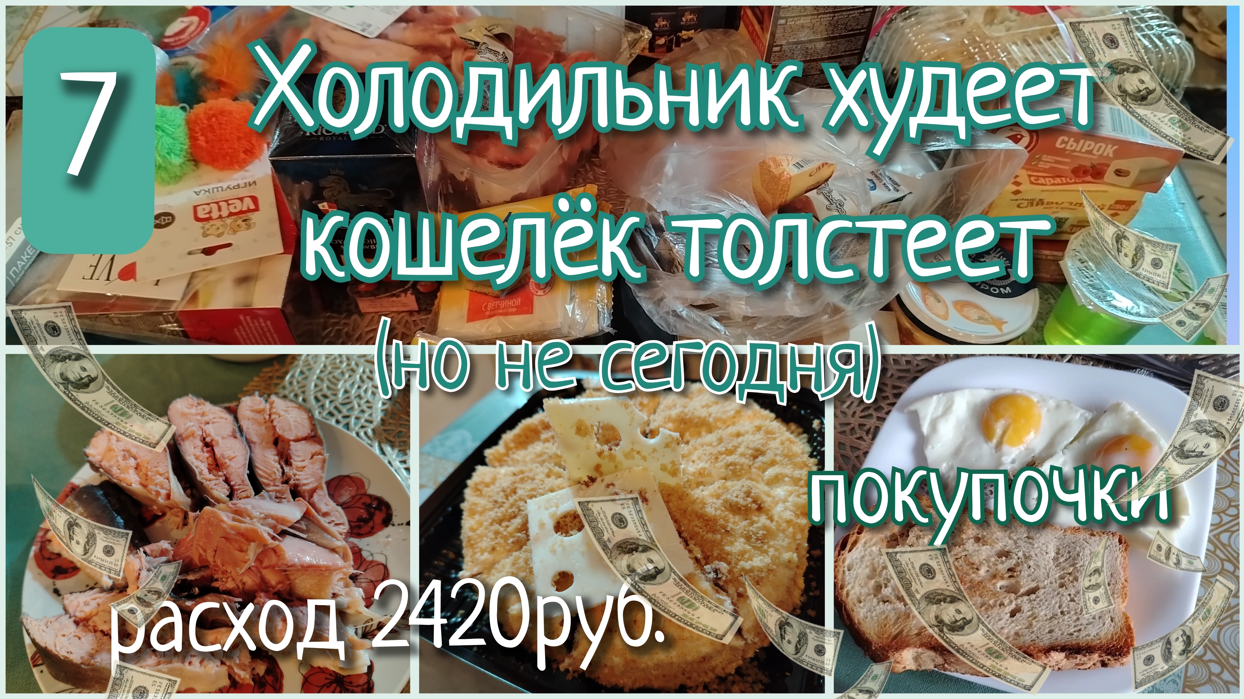 Холодильник худеет, кошелёк толстеет//день 7 смотреть онлайн