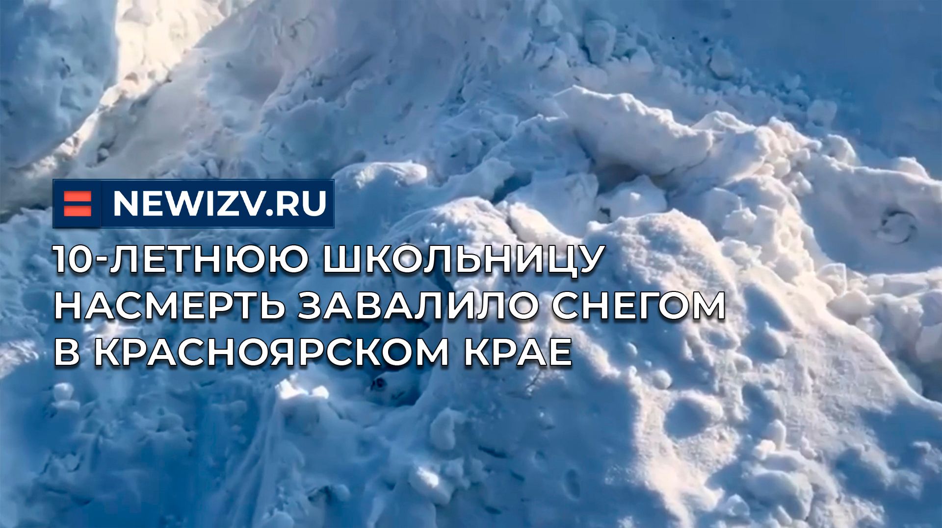 10-летнюю школьницу насмерть завалило снегом в Красноярском крае смотреть онлайн