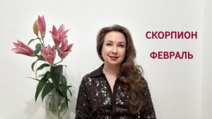 СКОРПИОН ГОРОСКОП НА ФЕВРАЛЬ 2026 Марина Балицкая
