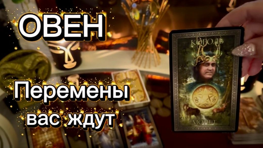 ОВЕН - ВСЕ ПРОИЗОЙДЕТ НЕОЖИДАННО с 01 по 14 февраля 2026г. Таро расклад_прогноз. смотреть онлайн