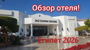 Египет,обзор отеля Jaz Sharm Dreams 5*