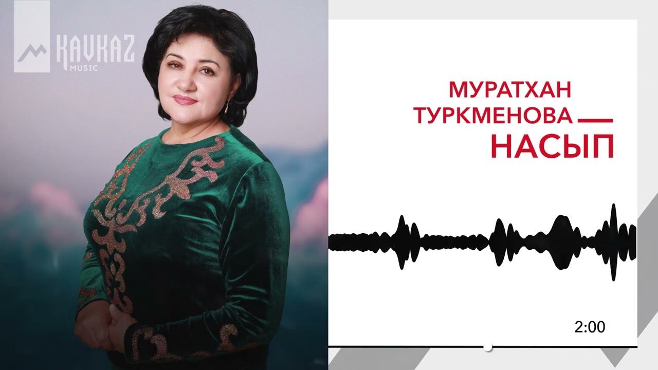 Муратхан Туркменова - Насып | KAVKAZ MUSIC смотреть онлайн