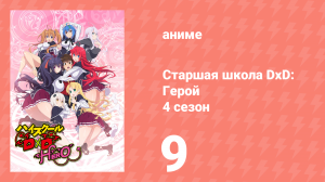 Старшая школа DxD 4 сезон 9 серия «Решающую битву среди сильнейших, начать!» (аниме-сериал, 2012)