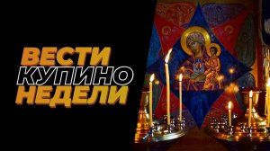 Купинские вести 23.01.2026