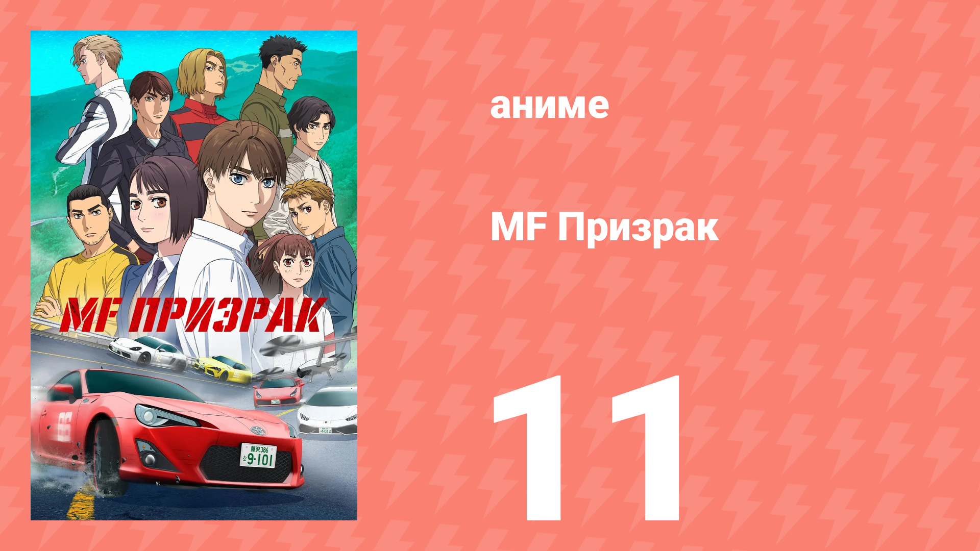 MF Призрак 11 серия (аниме-сериал, 2023) смотреть онлайн