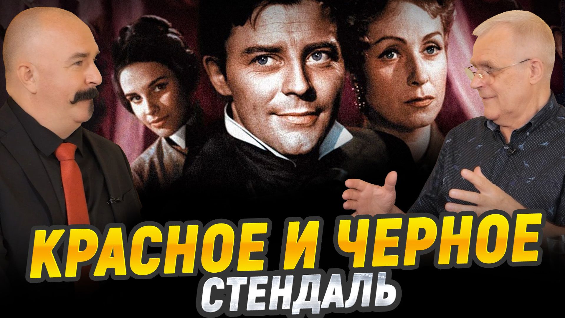 «Красное и черное», Фредерик Стендаль | Великие книги мировой культуры смотреть онлайн