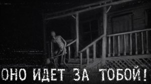 ОНО ИДЁТ ЗА ТОБОЙ!!! Страшные истории на ночь.