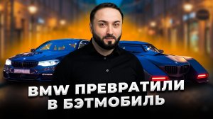 2 МЕСЯЦА СЕКРЕТНОЙ РАБОТЫ | BMW ПРЕВРАТИЛИ В БЭТМОБИЛЬ