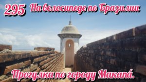 Прогулка по городу Макапа. На велосипеде по Южной Америке День 295 Бразилия