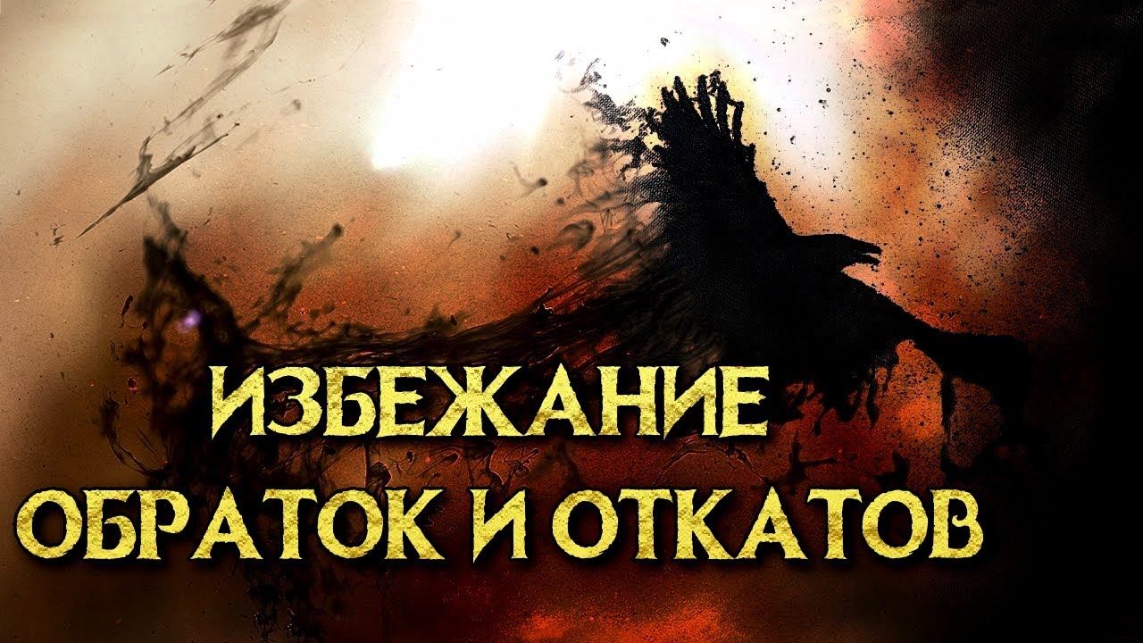 ИЗБЕЖАНИЕ ОБРАТОК И ОТКАТОВ | МАГИЧЕСКИЕ ОБРЯДЫ смотреть онлайн
