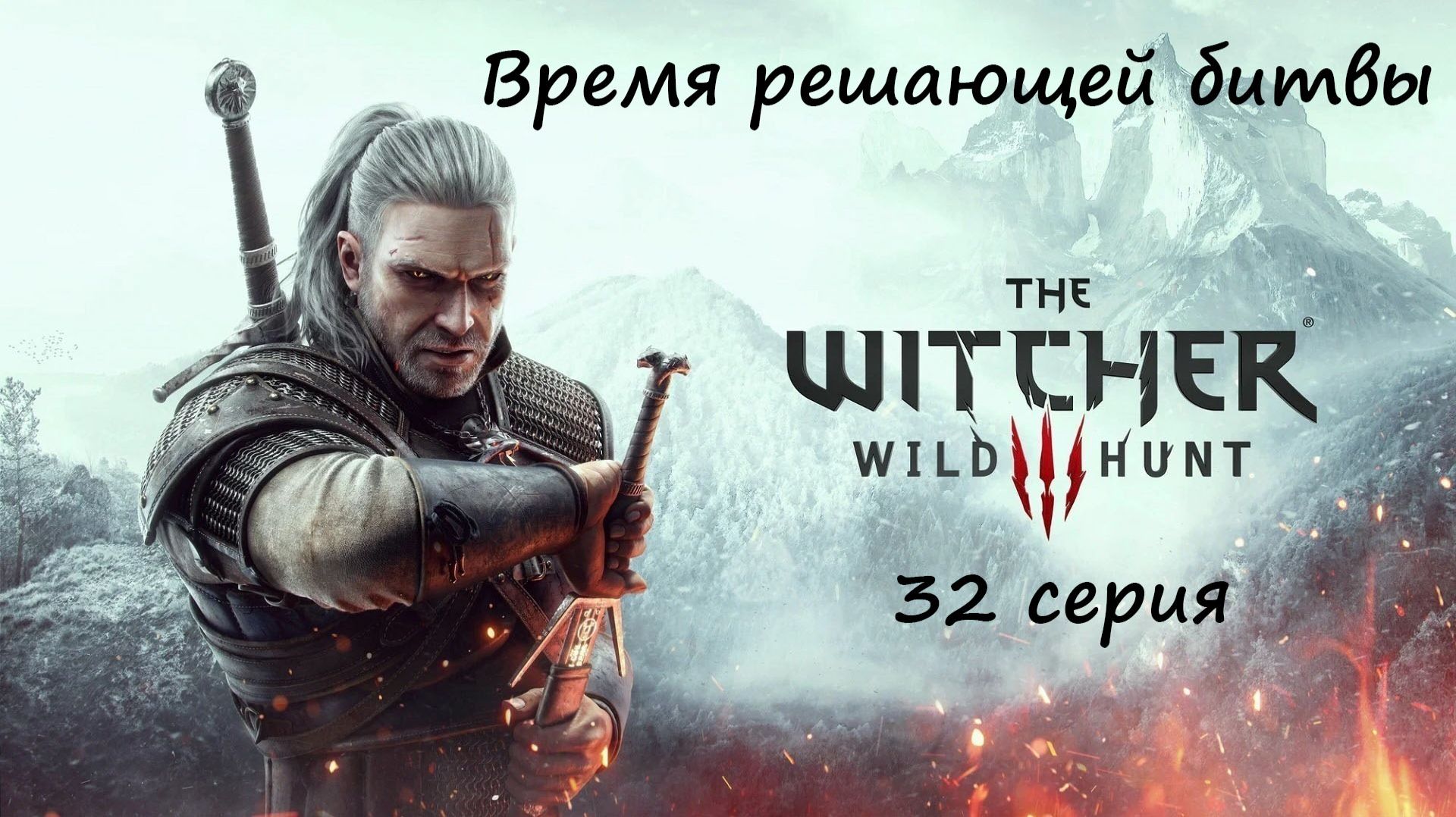 [Ведьмак 3: Дикая Охота] 32 серия. Время решающей битвы. ФИНАЛ ИГРЫ. смотреть онлайн